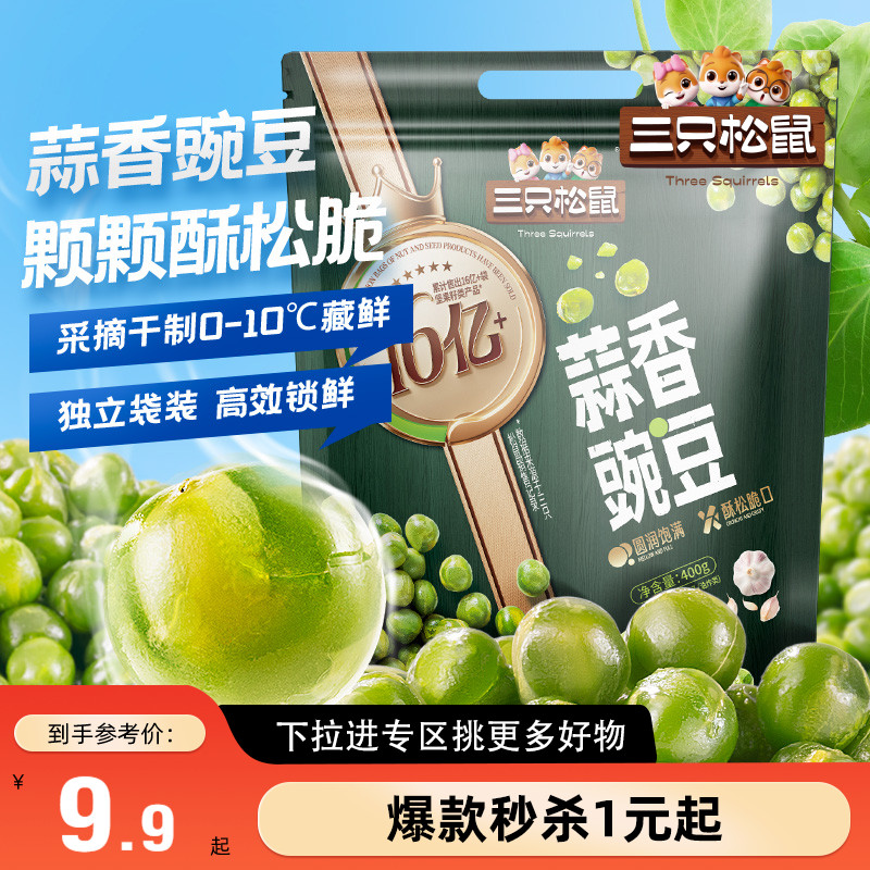 三只松鼠_蒜香豌豆400g