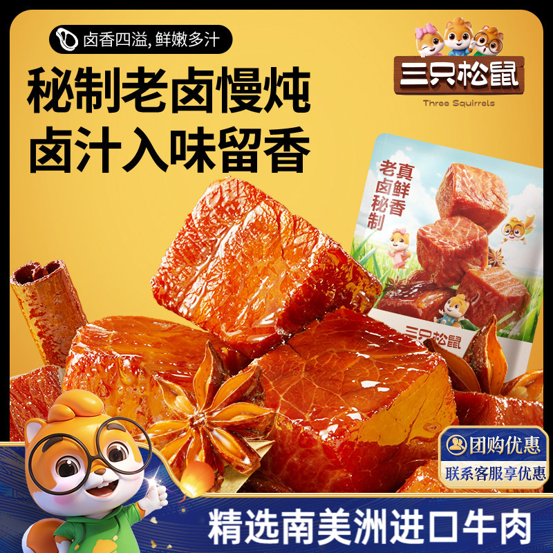 三只松鼠_香卤牛肉酱卤牛肉干零食原切熟食肉脯黑椒即食休闲小吃