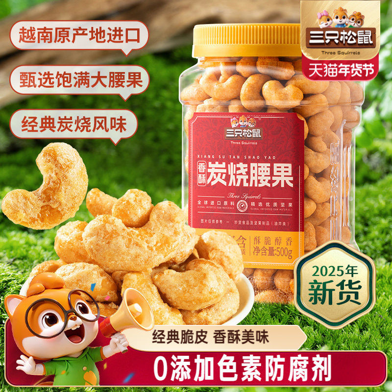 三只松鼠_香酥炭烧腰果500g炭烧风味罐装大颗粒坚果休闲零食炒货