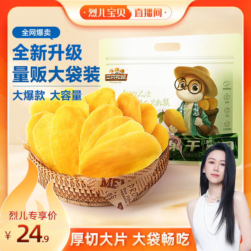 【烈儿宝贝直播间】三只松鼠芒果干500g量贩袋装果干办公室零食