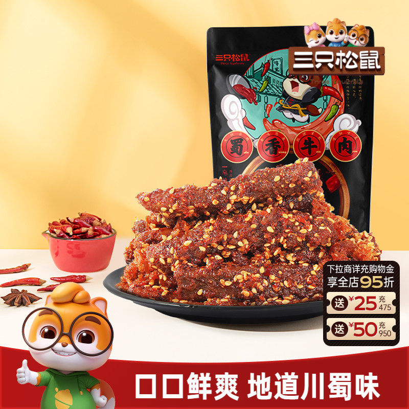 三只松鼠_蜀香牛肉熟食零食大礼包麻辣牛肉干特产解馋小零食小吃