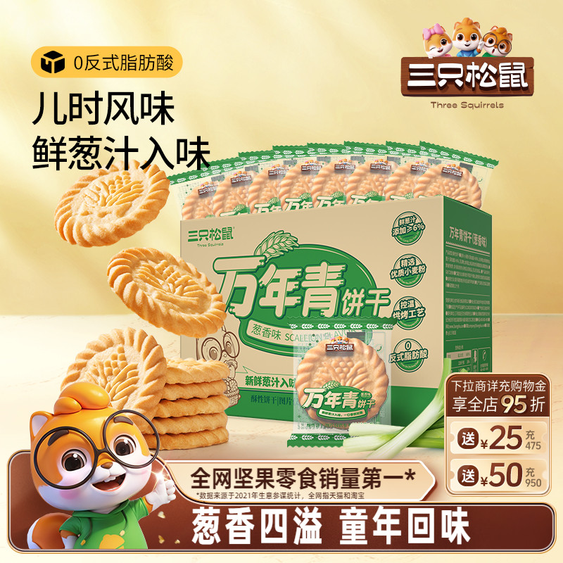 三只松鼠万年青老式葱油饼干650g箱装上海鲜葱香味怀旧小零食