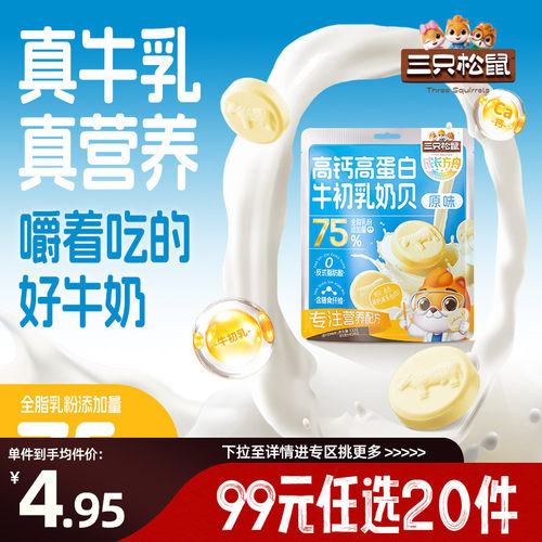 三只松鼠_高钙高蛋白牛初乳奶贝