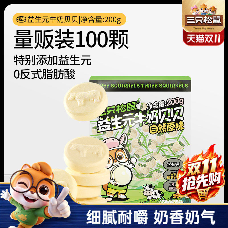【三只松鼠_益生元牛奶贝贝200g】奶片奶贝儿童零食量贩独立包装