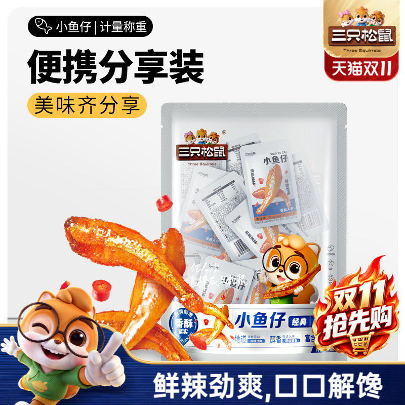 三只松鼠_小鱼仔麻辣鱼仔香辣味休闲零食网红小吃即食小鱼干海鲜