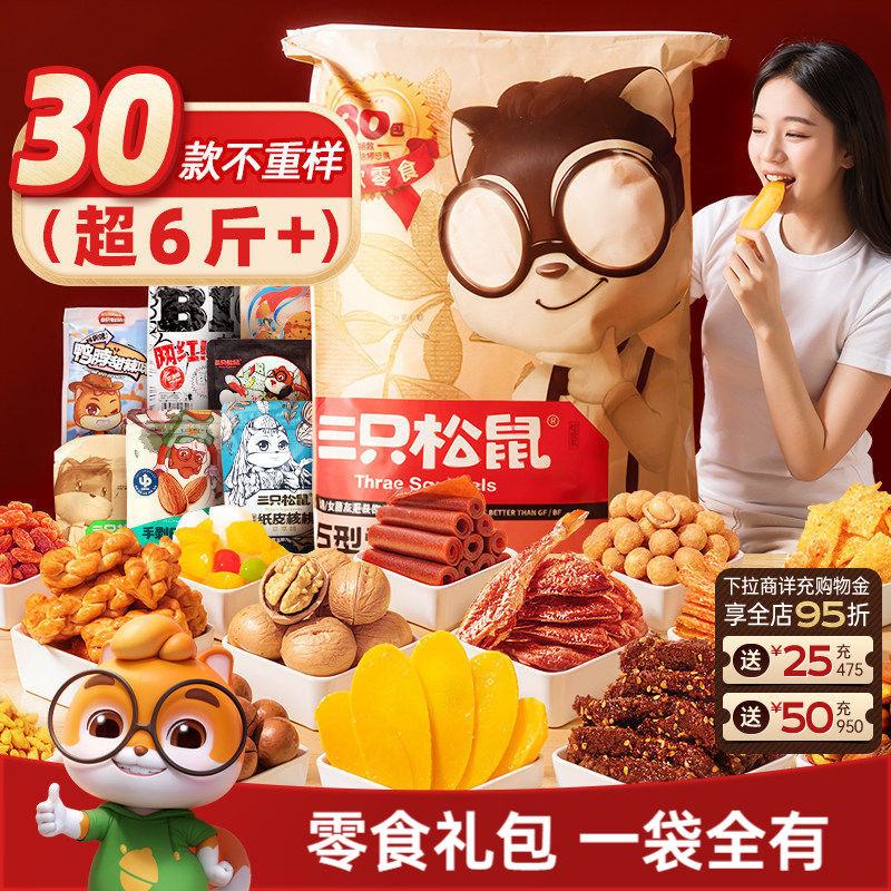 三只松鼠巨型零食大礼包生日节日礼物礼盒坚果零食小吃送女友儿童 - 实物图
