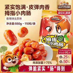 三只松鼠_拇指小肉肠香辣肉枣肠解馋混合小香肠休闲零食小吃熟食
