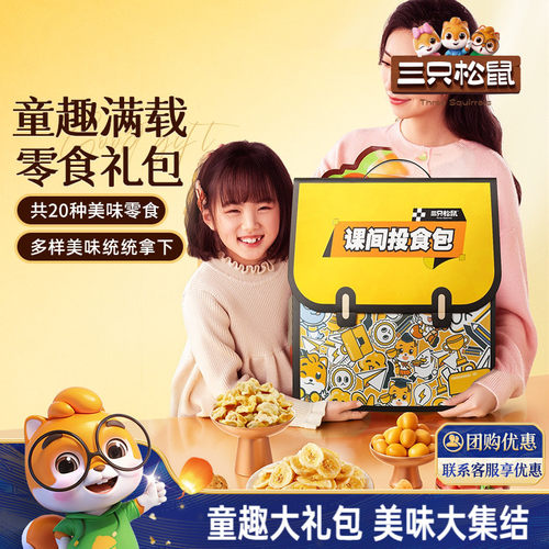 三只松鼠课间投食包1483g/20包