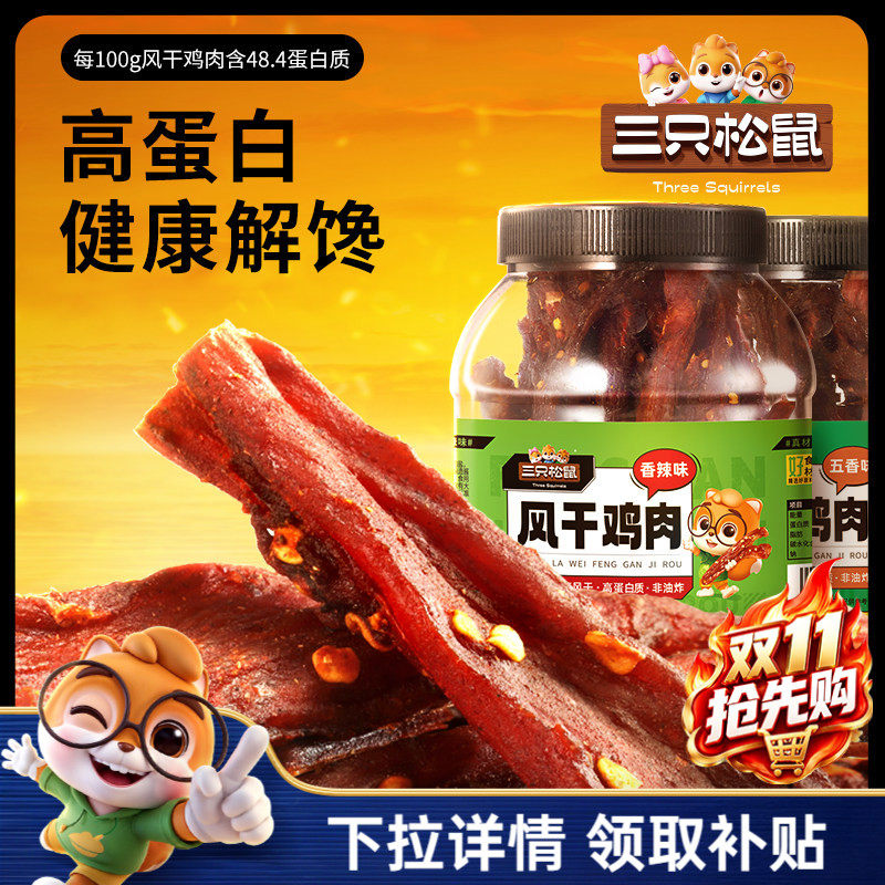三只松鼠风干鸡肉条500g熟食鸡胸肉高蛋白耐嚼解馋小吃休闲零食CL