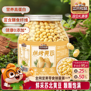 三只松鼠量贩罐装 烘烤黄豆450g坚果炒货即食零食高蛋白非油炸解馋