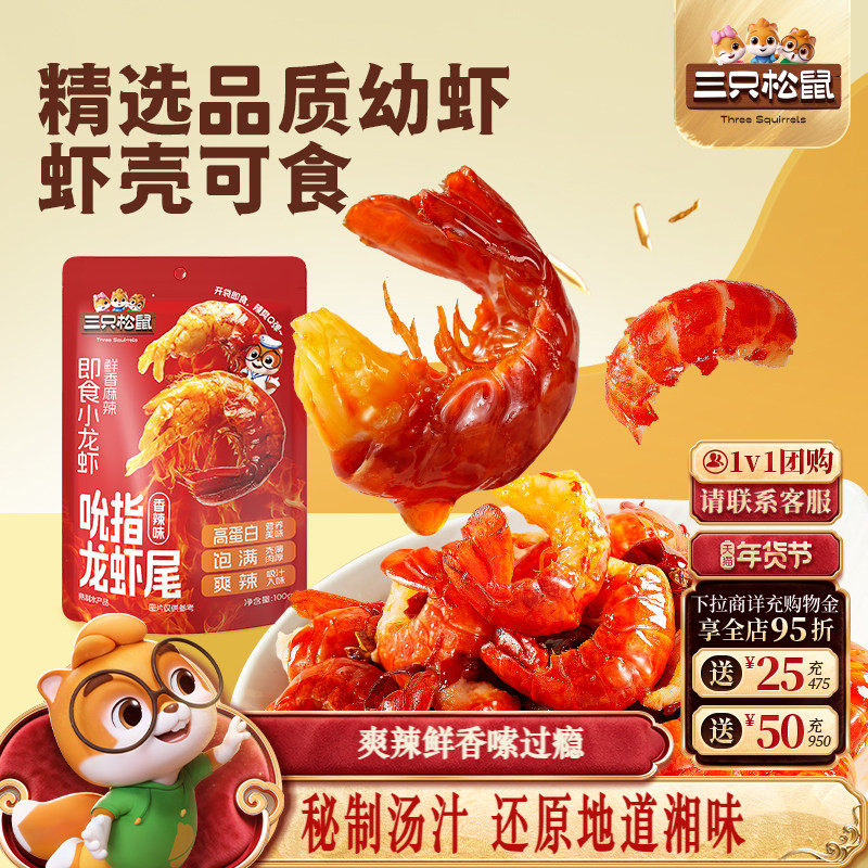 三只松鼠_吮指龙虾尾鲜香熟食开袋即食虾球虾尾休闲零食袋装解馋,零食/坚果/特产,即食虾零食,淘宝优惠券,粉丝福利购,淘宝优惠卷