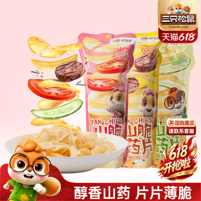 三只松鼠薯片45g山药脆片薄片网红休闲食品解馋薯条办公室