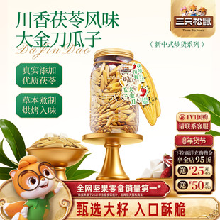 三只松鼠茯苓川香大金刀瓜子200g罐装坚果仁炒货休闲健康零食
