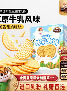 三只松鼠牛乳大饼礼盒1080g零食大礼包饼干节日送礼下午茶