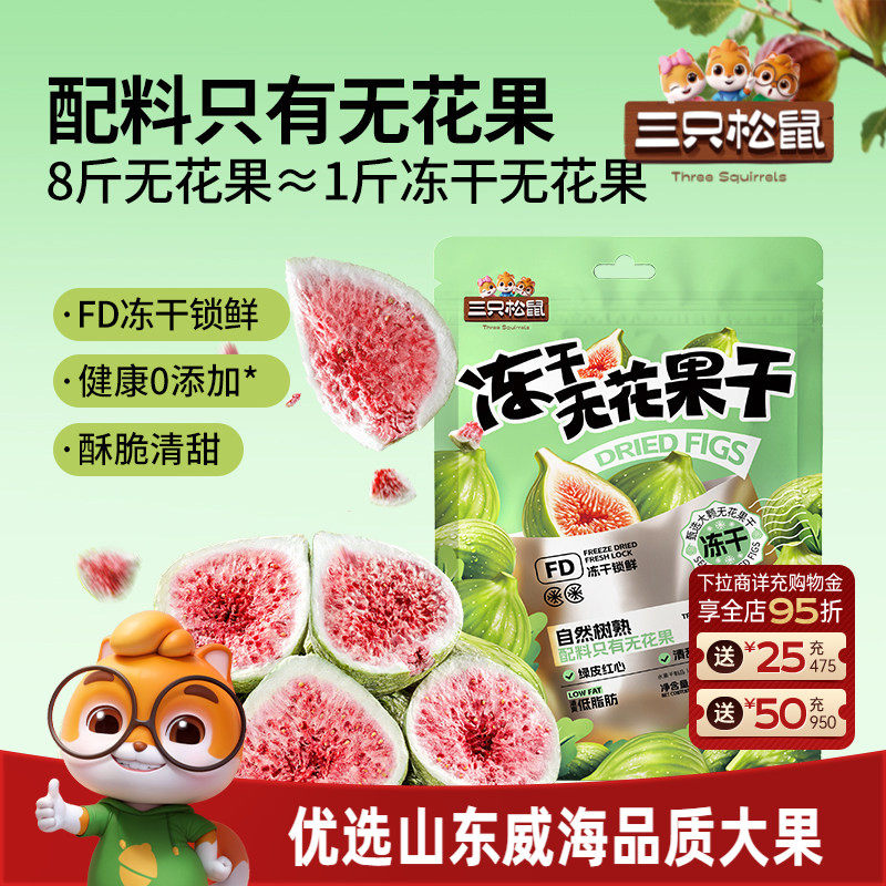 三只松鼠_冻干无花果干山东果脯蜜饯解馋零食下午茶泡水特产0添加