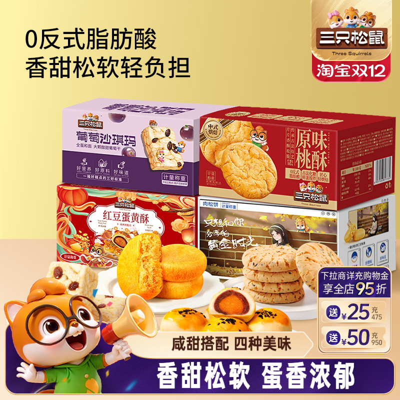 三只松鼠_四箱中式糕点组合装650g营养代早餐沙琪玛肉松饼零食品