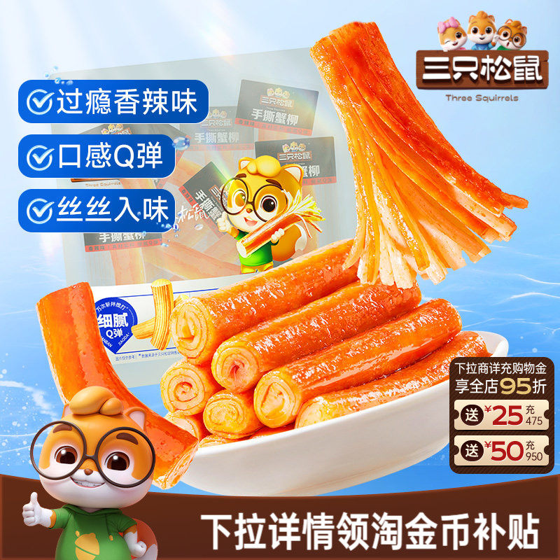 三只松鼠_手撕蟹柳原味/香辣味网红宿舍零食小吃海味熟食即食蟹棒
