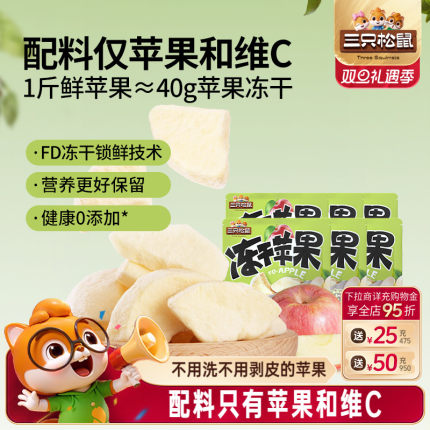 新品【三只松鼠_冻干苹果干】烟台水果干苹果肉0添加儿童健康零食