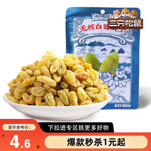 三只松鼠_无核白葡萄干120g果干营养健康零食 满99减30