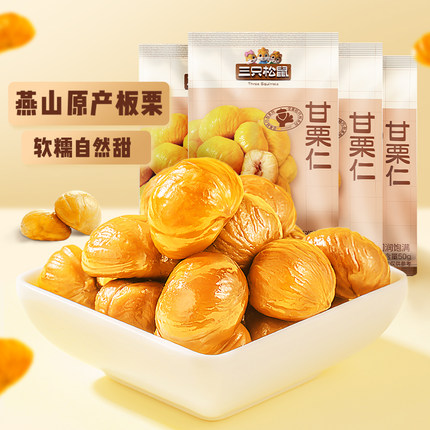 【三只松鼠_甘栗仁50gx3袋】栗子迁西燕山原产板栗仁坚果零食ss