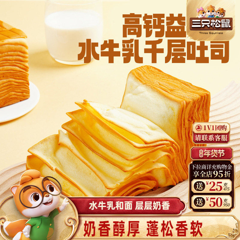 三只松鼠_水牛乳千层吐司1kg益生元高钙面包早餐糕点心饱腹零食品,零食/坚果/特产,吐司面包,淘宝优惠券,粉丝福利购,淘宝优惠卷