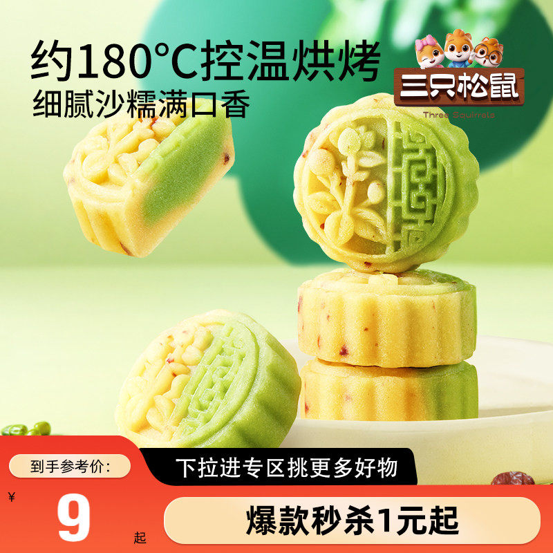 【满99减30】三只松鼠蔓越莓豆沙糕绿豆糕点心蛋黄酥休闲零食小吃