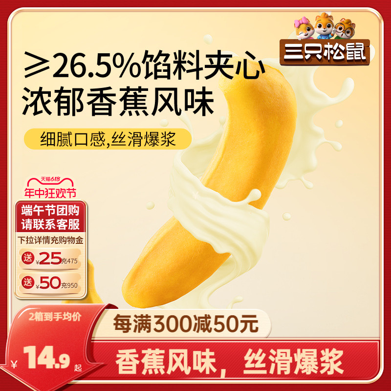 【三只松鼠_香蕉面包400g】面包早餐零食品糕点心代餐整箱