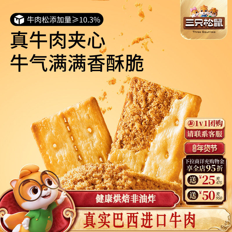 三只松鼠牛肉饼干100g肉松馅夹心薄酥脆咸香办公室零食