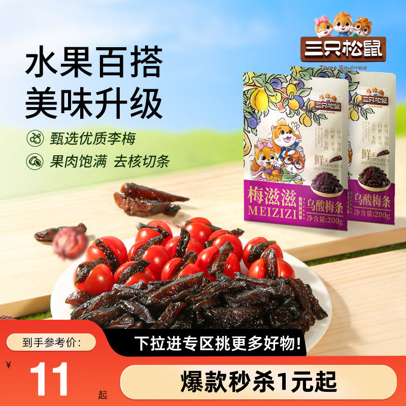 【满99减30】三只松鼠_乌酸梅条200g休闲零食果脯蜜饯可夹番茄