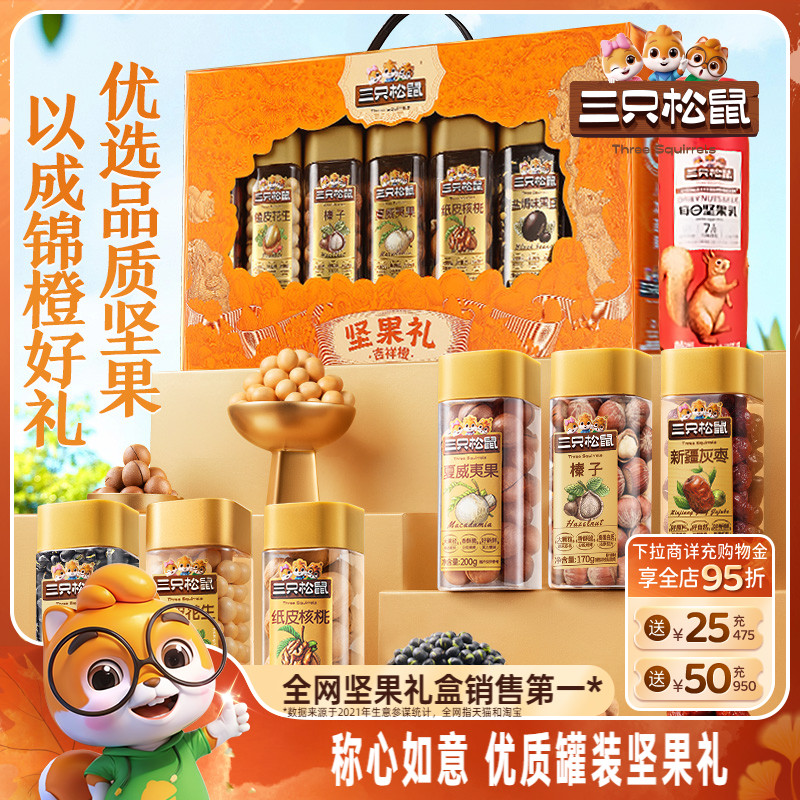三只松鼠_罐装坚果礼盒1255g/7罐
