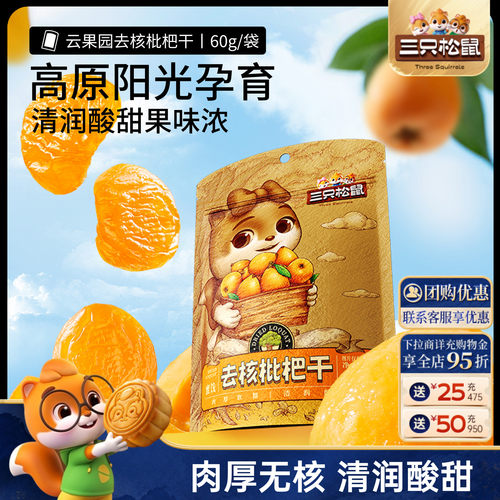 【三只松鼠_枇杷干60g】肉厚无核