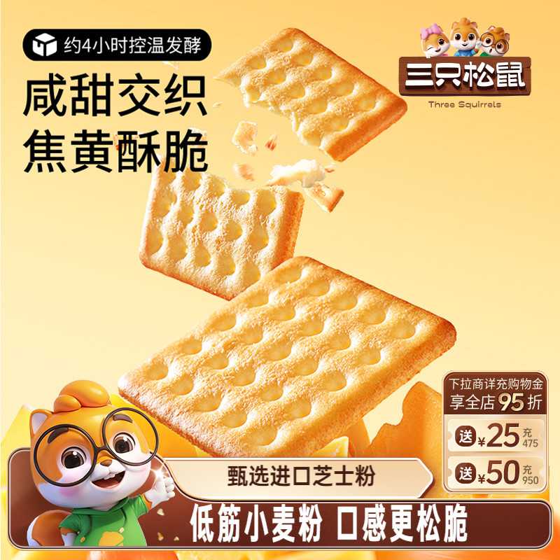 三只松鼠咸蛋黄芝士饼干380g咸味饼干夹心乳酪童年儿时零食