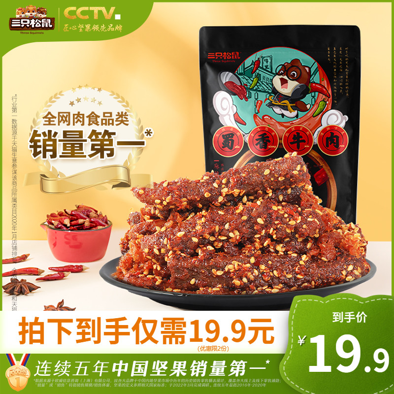 【三只松鼠_蜀香牛肉100gx2袋】麻辣味零食熟食休閑小吃解饞辣的在類目 零食/堅果/特產, 牛肉乾/豬肉脯/滷味零食, 牛肉類中 - 來自Buy2taobao.com提供專業的淘寶代購服務