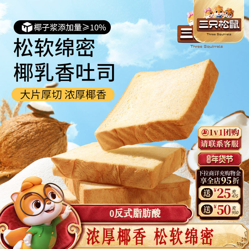 三只松鼠_生椰乳吐司520g厚切面包整箱代早餐营养饱腹零食品糕点,零食/坚果/特产,吐司面包,淘宝优惠券,粉丝福利购,淘宝优惠卷