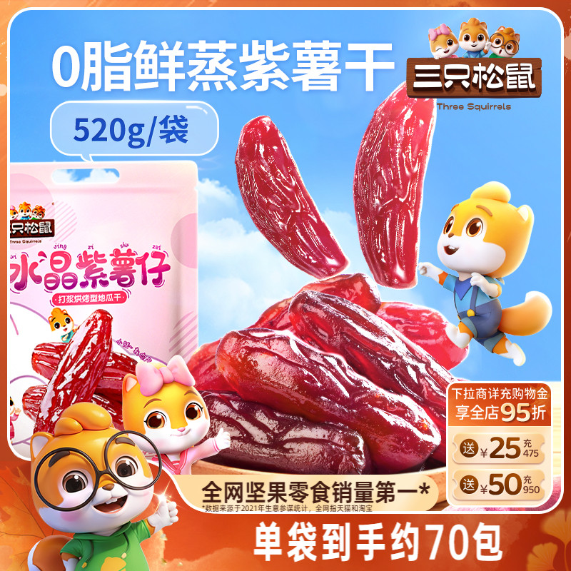 【三只松鼠_水晶紫薯仔520g】地瓜干红薯干量贩番薯干果干零食