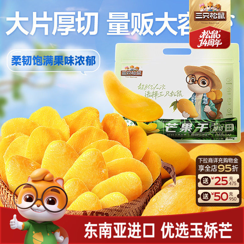 【三只松鼠_芒果干】厚切鲜采办公室零食水果干果脯蜜饯解馋小吃