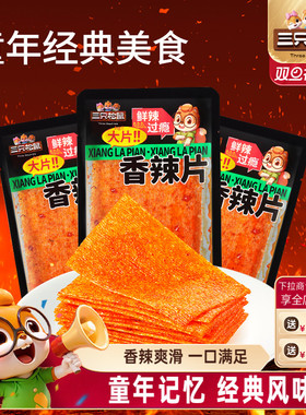 三只松鼠香辣片360g麻辣辣条8090后儿时怀旧经典零食休闲解馋