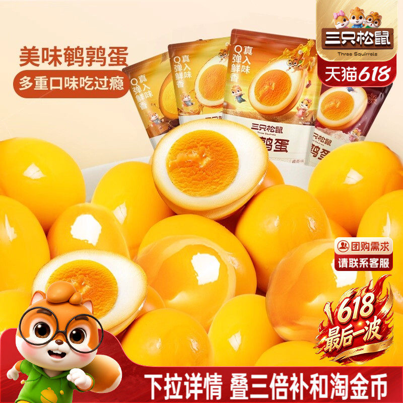 三只松鼠鹌鹑蛋卤蛋小包装多口味盐焗卤味熟食零食礼包富含硒小吃