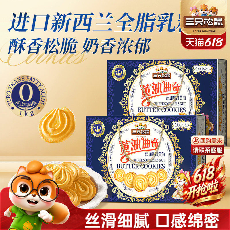 三只松鼠黄油曲奇1000g饼干办公室糕点零食礼包礼盒下午茶送礼