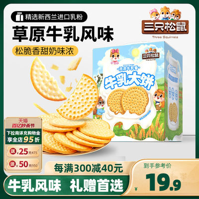 三只松鼠牛乳大饼礼盒1080g