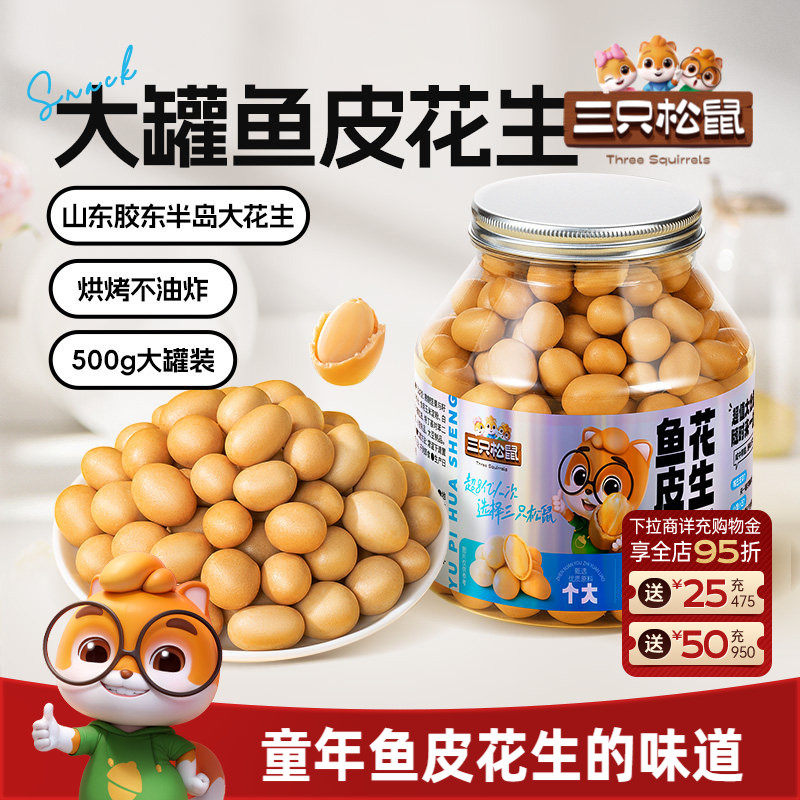 【三只松鼠_鱼皮花生500g】脆皮豆花生米下酒菜休闲零食多味花生