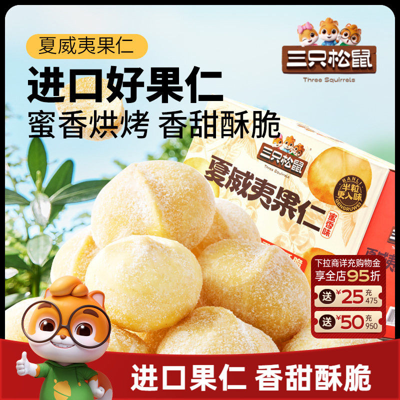 三只松鼠_蜜香夏威夷果仁200g/箱坚果干果仁炒货休闲健康零食整箱