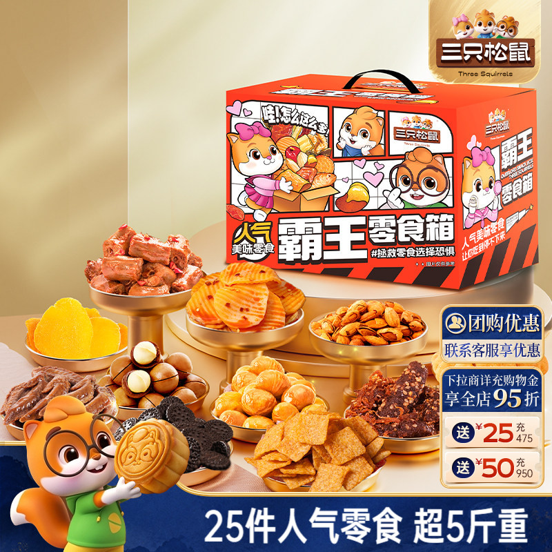 三只松鼠霸王零食箱2557g