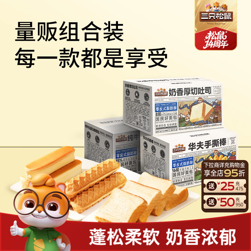 三只松鼠_三箱面包组合吐司+手撕棒+牛乳蛋白棒650g早餐零食ss