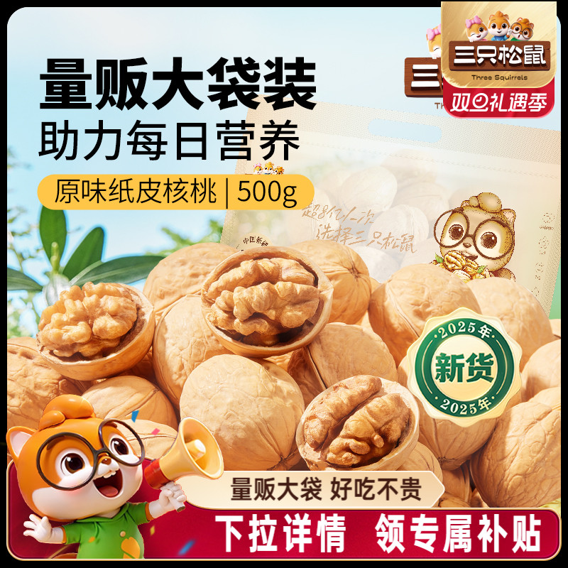 三只松鼠_纸皮核桃180gx3袋