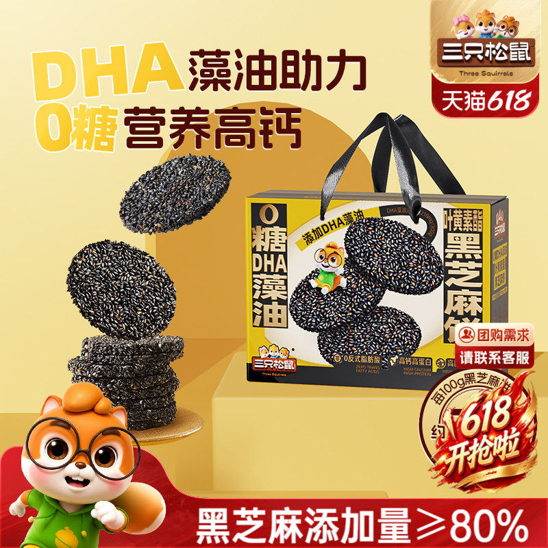 三只松鼠_0糖DHA叶黄素黑芝麻饼
