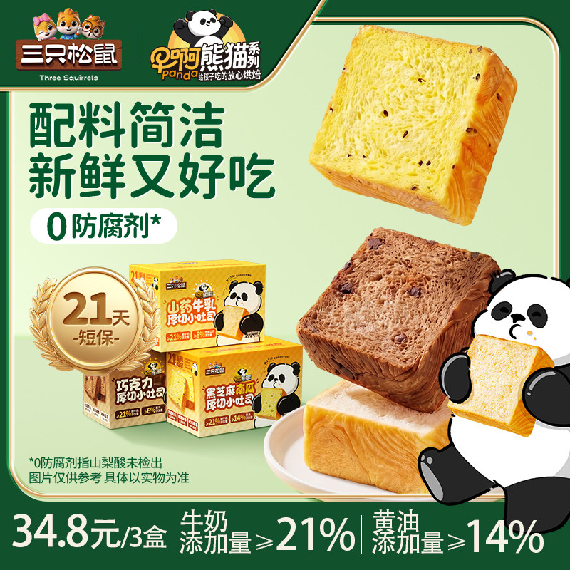 【达人专享】三只松鼠厚切小吐司21天短保营养健康零食学生办公室