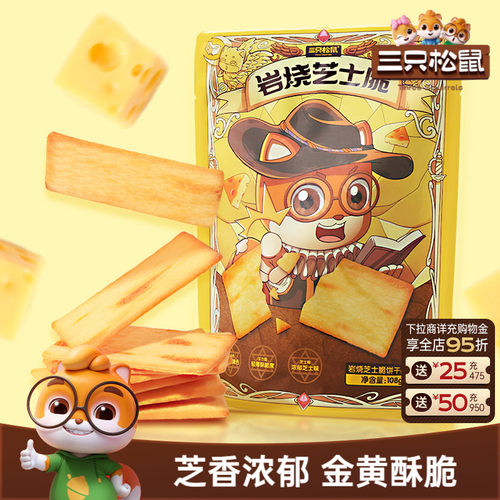 三只松鼠_岩烧芝士脆饼干108g