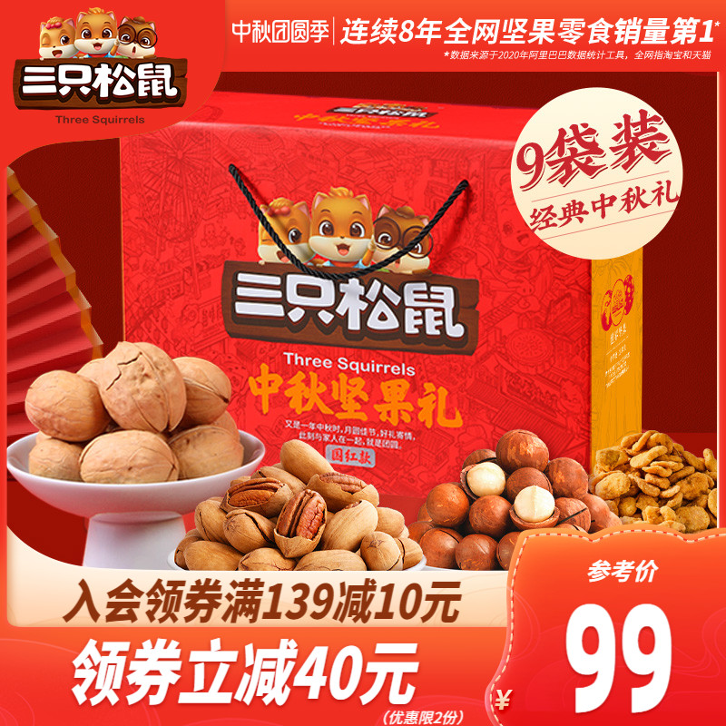 【三只松鼠_中秋坚果大礼包1738g/9袋】零食每日坚果礼盒休闲食品