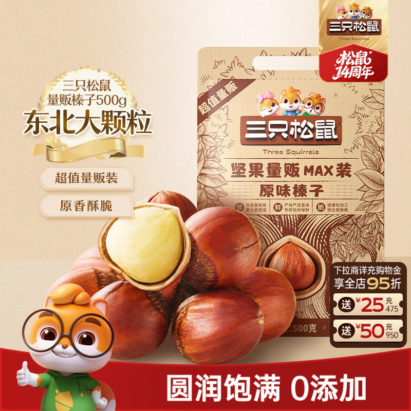 三只松鼠_量贩袋装榛子500g东北特产大颗粒坚果干果休闲零食炒货